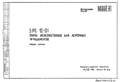 Шифр 5РС 12-01 Плиты железобетонные для ленточных фундаментов (1974 г.)